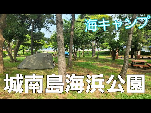 【東京都】都会の自然と飛行機【城南島海浜公園】【ソロキャンプ】【海キャンプ】