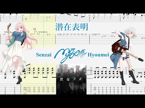 【TABS】潜在表明(Senzai Hyoumei) / MyGO!!!!!【Guitar Cover】