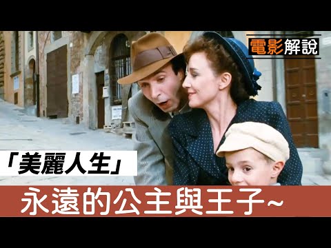 電影《美麗人生/ Life is Beautiful》日子難過也不能讓你們的快樂消逝！|家庭愛情|激勵電影|生命