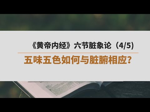 《黄帝内经》六节脏象论（4）| 五味五色如何与脏腑相应？