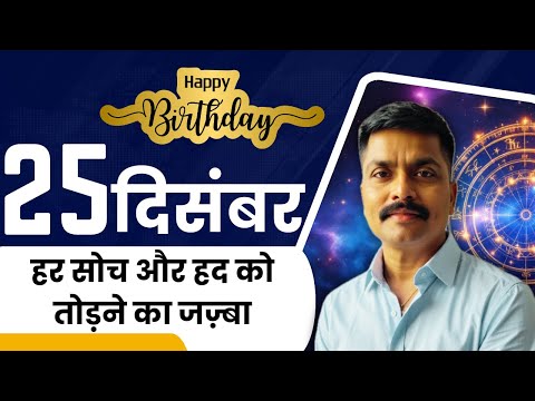 25 दिसंबर: अनोखी सोच और सीमाओं को तोड़ने वाले व्यक्तित्व की कहानी | December 25 Born | Astro Rao