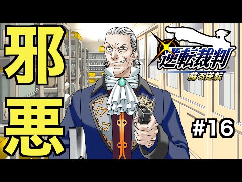 【逆転裁判 蘇る逆転】邪悪な検事・狩魔豪が本領発揮！？15年前の事件の真相とは...【第４話 逆転、そしてサヨナラ ３日目探偵編】＃１６