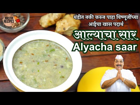 थंडीत नकी करुन पाहा विष्णूजींच्या आईंचा खास पदार्थ आल्याचा सार l Alyacha saar Ginger Saar