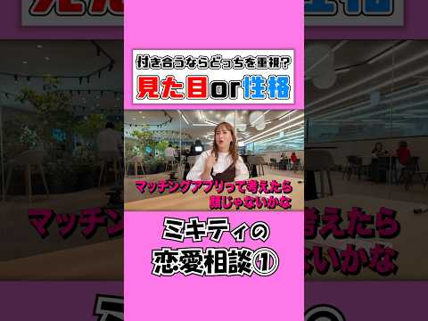 【ミキティ編】付き合うなら見た目or性格どっちを重視する？【恋愛相談】#藤本美貴 #ミキティ #近藤夏子 #御手洗菜々 #お悩み相談  #恋バナ #恋愛  #tbs #shorts #切り抜き