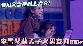 【ENG】李雪琴背孟子义男友力max！我们义雪前耻今天上大分！女宝贴贴真的太暖了！#五十公里桃花坞 #团建不能停 #汪苏泷 #李雪琴 #徐志胜 #李嘉琦 #综艺 #孟子义 #九重紫