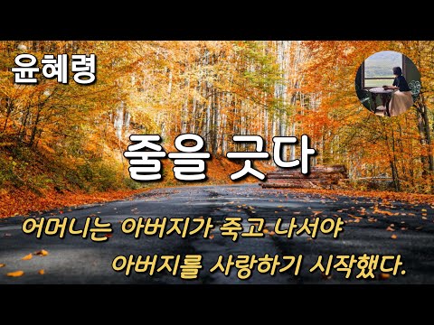 [줄을 긋다_윤혜령] 죽고 나서야 알 수 있는 것, 살아 있을 때는 절대 알 수 없는 것 | 2017년 현진건문학상 추천작