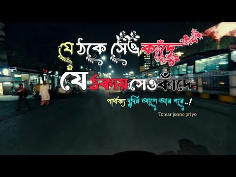 যে ঠকে সেও কাঁদে যে ঠকায় সেও কাঁদে পার্থক্য দুদিন আগে আর পরে । Bangla Sad Story | Tomar Jono priyo