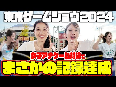 【TOKYO GAME SHOW2024】TBS新人アナ浦野芽良vs自称アナウンサー界No1ゲーマー宇内アナのゲーム対決３番勝負でまさかの新記録達成！