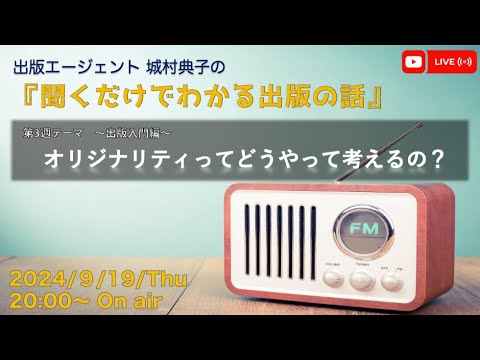 『オリジナリティってどうやって考えるの？』　出版エージェント城村典子の『聞くだけでわかる出版の話』Vol.9