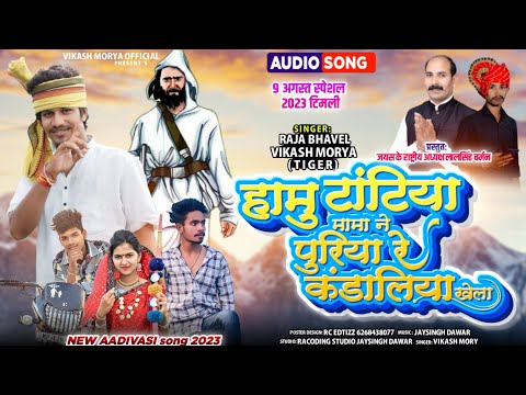 हामु टांटिया मामा ने पुरिया रे कुंडलिया खेला रे🕺🏹Full Video🏹9 अगस्त स्पेशल सॉन्ग✌️Singer Vikash mory