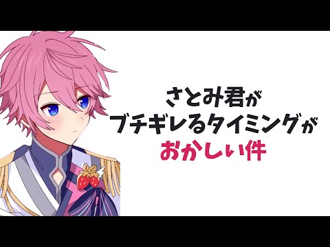 さとみくんのキレるポイントが 変すぎる件WWWWWWW【すとぷり】【さとみ/切り抜き】