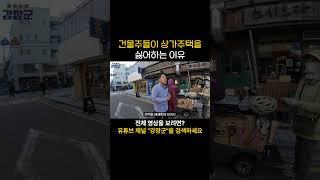 건물주들이 상가주택을 싫어하는 이유