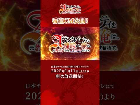 【2025年1月11日放送開始】TVアニメ「Aランクパーティを離脱した俺は、元教え子たちと迷宮深部を目指す。」番宣CM