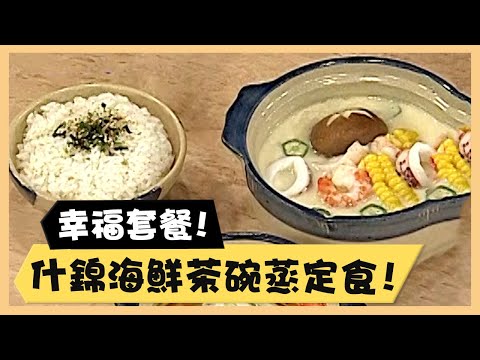 幸福套餐！什錦海鮮茶碗蒸定食滿滿配料！《食全食美廚房好MAN》EP24 李李仁｜料理｜食譜｜DIY