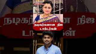 Doctors To Actors In Real Life | Tamil Cinema News #shorts #tamilcinema #tamilserialnews