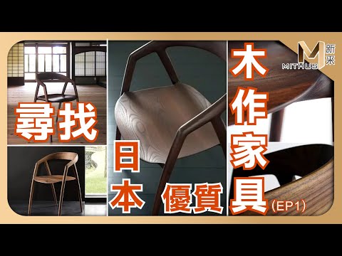 尋找日本優質木作家具 EP01及新湖門市展品出清活動 【新采精品家飾】