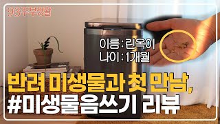 [구삼줍생 #이벤트] 반려 미생물과 첫 만남🌿 린클 미생물 음식물 처리기 언박싱 & 한 달 사용후기🙆🏻‍♂️