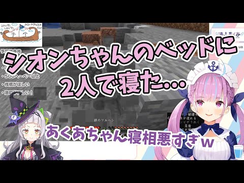 【湊あくあ】紫咲シオンちゃんと一緒のベッド寝た結果、寝相の悪さを指摘されるあくあちゃん。神楽めあちゃんの寝相の悪さを暴露してしまう。【ホロライブ切り抜き】