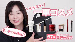 本気で使ってる一軍コスメ🏆✨下地から春新色まで💄季節感あるコスメ選びで若々しく✨ポーチの中身を大公開！天野佳代子｜60代メイク