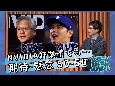 NVIDIA好業績でも… 期待-懸念 50-50