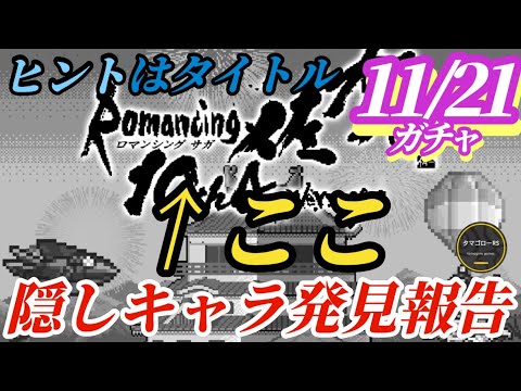 【ロマサガRS】タイトルに隠された謎!GB佐賀の流れに乗って噂があったアイツがついに!?佐賀第3弾の有無から6周年の予定も完璧に予想していく　#ロマサガRS