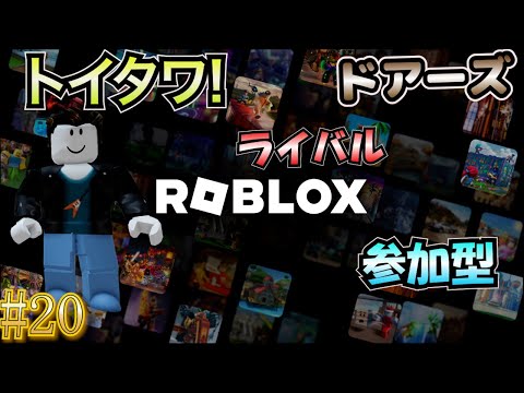 【ロブロックス 参加型】 #20 トイタワ！ライバル！そしてドアーズ！