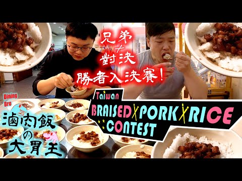 【大胃王比賽】 滷肉飯大胃王比賽 決賽遇到超強對手｜Braised Pork rice big eater contest｜蘇記台南小吃｜大食い｜吃播｜mukbang｜大胃王比賽