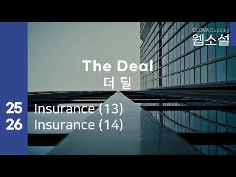 더 딜 The Deal | 25화~26화 #웹소설 #더딜