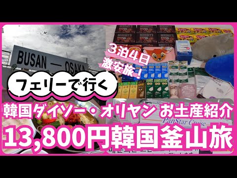 《釜山3泊4日13,800円フェリー旅☆復路編》たったの13,800円で3泊4日フェリー旅！パンスタードリームで楽しい時間！大阪のコリアンタウンで釜山名物ランチ♪釜山土産一挙紹介！#釜山旅行#韓国旅行