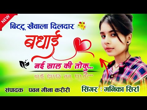 2025 happy new year song//BITTU ख़ैबाला दिलदार बधाई नई साल की तोकु // SINGER MANIKA SIRRA !!