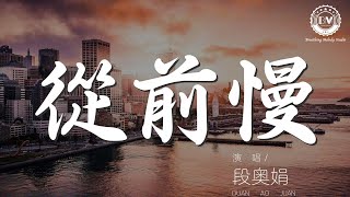 從前慢 - 段奧娟『從前的日色變得慢』【動態歌詞Lyrics】