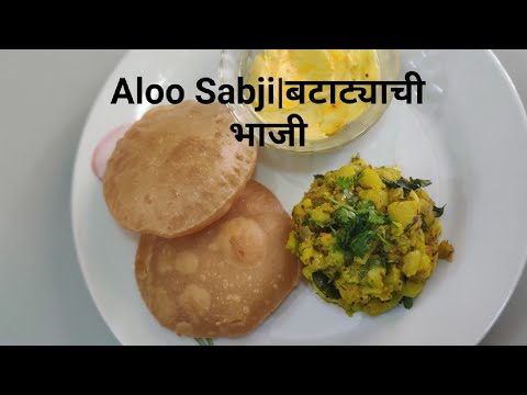 Aloo Sabji Maharashtrian style| बटाट्याची भाजी