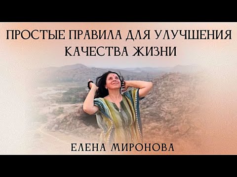 Простые правила для улучшения качества жизни