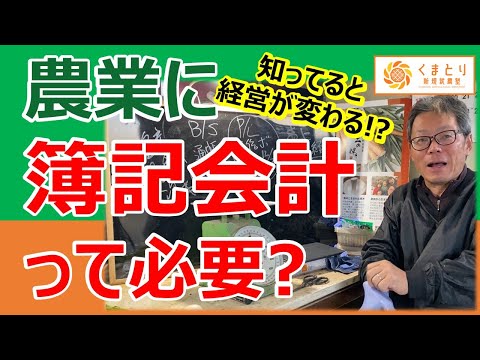 【初歩の初歩】農業に必要な会計・経理の知識