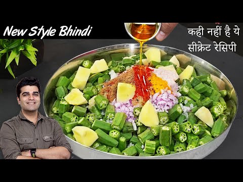 सारा सामान एक साथ डालो और 10 min में भिंडी बनालो | NEW 2024 Style DUM BHINDI MASALA