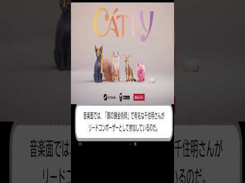 オープンワールド猫MMO『CATLY』発表。　#catly　#shorts 　#ずんだもん