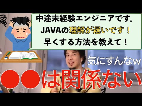 【ひろゆき】中途未経験エンジニアのJAVAの理解が遅い？社会では重要ではないことを教えるひろゆき