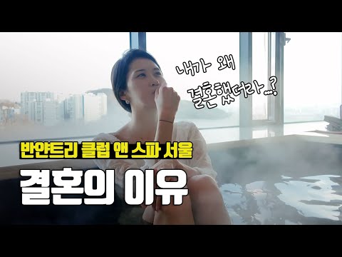 목욕하러 가는 남산 호텔, 반얀트리 클럽 앤 스파 서울 - 부부탐정 서울여행