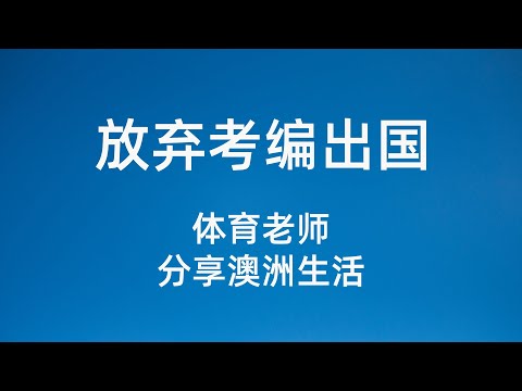 23岁小学体育老师 放弃考编 选择出国 澳洲生活分享