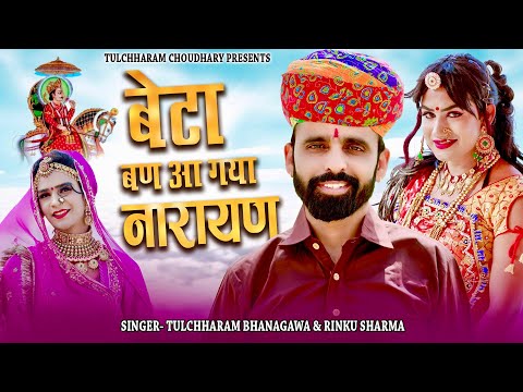 बेटा बण आ गया नारायण || तुलछाराम भनगावा देव नारायण जी भजन 2022 || Tulchharam Bhangawa, Rinku Sharma