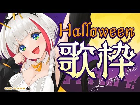 【歌枠 / karaoke】Happy halloween🎃アニソン・ボカロ等ハロウィンっぽい曲歌います🎤【蜜咲姫あや / Vtuber】