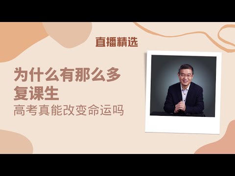 为什么还会有那么多复课生？是因为高考真能改变命运吗？【直播精选】第532期