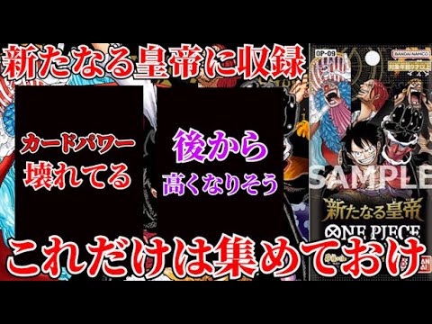 [ワンピースカード]いよいよ今週末発売！新たなる皇帝カードリスト公開！このカードだけは早めに集めておけ！！！