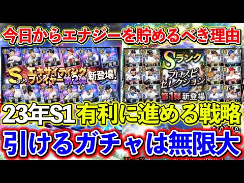 【プロスピA】今日からエナジーを貯めると23年S1が有利に？今後のエナジー・ガチャ戦略