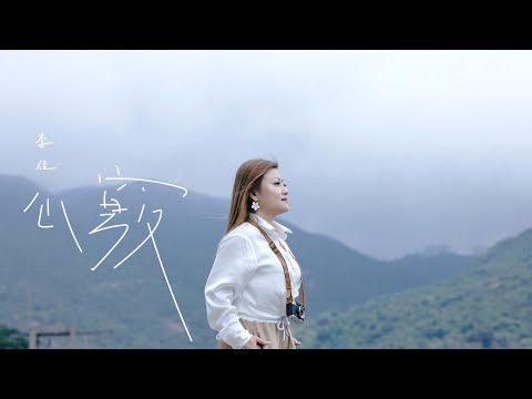 李佳 - 心竅 Official MV