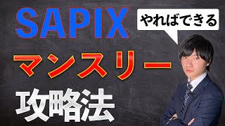 [SAPIX]マンスリー対策のすべて