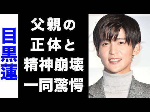 【驚愕】目黒蓮が新ドラマスタート前に精神崩壊してしまった真相がヤバい...！事務所が必要以上にプレッシャーを与える理由...父親の正体にも驚きを隠せない... ！