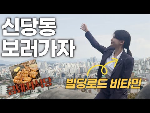 약수역 핫스팟 총정리! 트렌디한 상권과 꼬마빌딩 파헤치기!