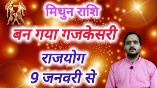 मिथुन राशि 9 जनवरी से " बन गया गजकेसरी राजयोग " Mithun Rashi Rashifal , Gemini Horoscope