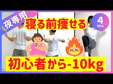 【寝る前4分】初心者から-10kg痩せる運動🔥最強ダイエット【30秒6種】